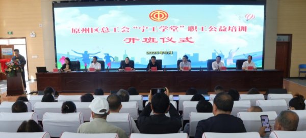 涨停吧 固原市原州区总工会“宁工学堂”职工公益培训班开课