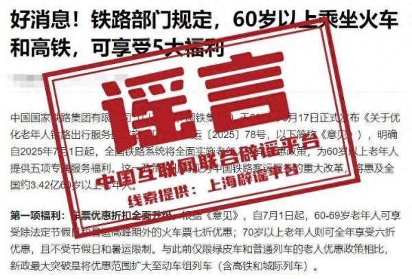 顺配宝 7月1日起老年人坐火车有新规定，买票能打折？假的！