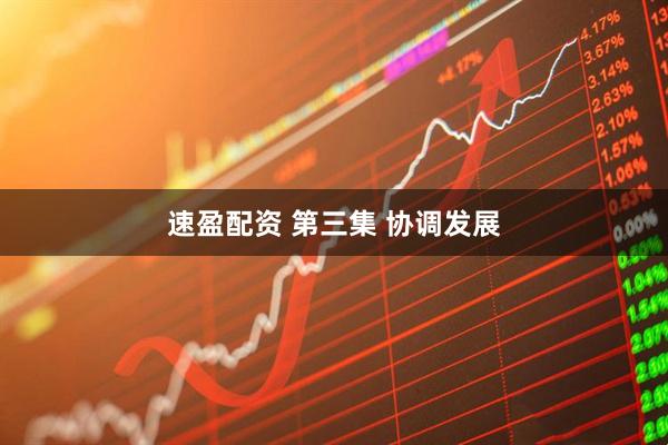 速盈配资 第三集 协调发展