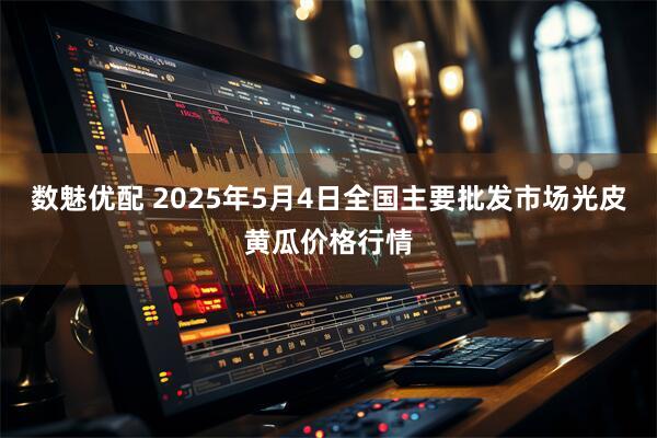 数魅优配 2025年5月4日全国主要批发市场光皮黄瓜价格行情