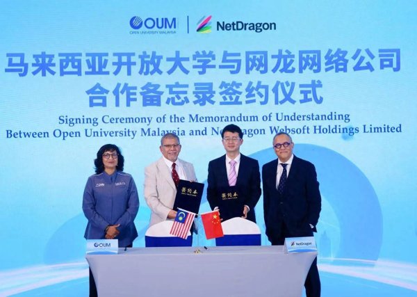 海证资本 网龙(00777)与马来西亚开放大学签署战略合作备忘录 共同探索AI赋能下的开放教育新模式